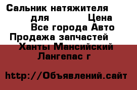 Сальник натяжителя 07019-00140 для komatsu › Цена ­ 7 500 - Все города Авто » Продажа запчастей   . Ханты-Мансийский,Лангепас г.